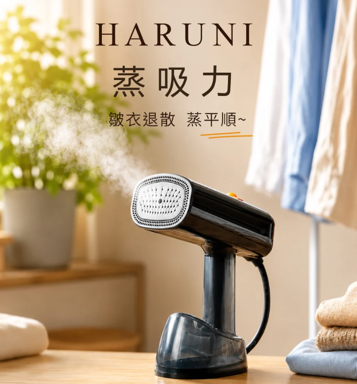 HARUNI 蒸吸力-吸附式掛燙機